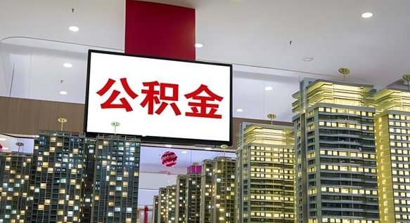 济源公积金只能打到本人卡上吗（公积金只能本人取出嘛）